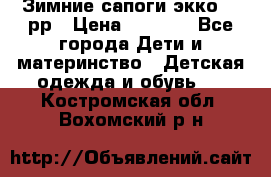 Зимние сапоги экко 28 рр › Цена ­ 1 700 - Все города Дети и материнство » Детская одежда и обувь   . Костромская обл.,Вохомский р-н